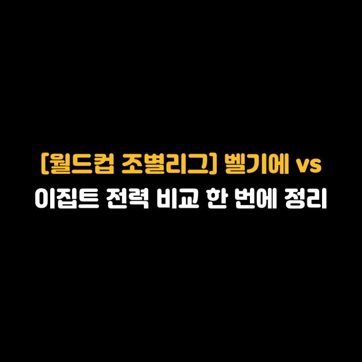 [월드컵 조별리그] <b>벨기에</b> vs <b>이집트</b> 전력 비교 한 번에 정리