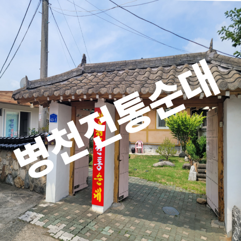 천안순대맛집)목천 병천전통순대 전현무계획 출연/나만알고싶은곳 (내돈내산)