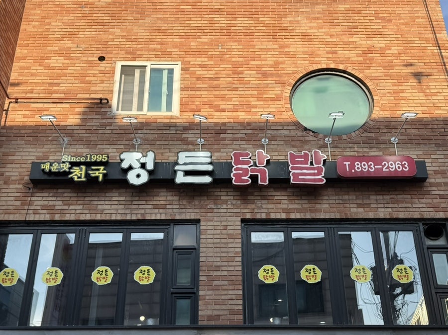 정든닭발 성대점 사진 2