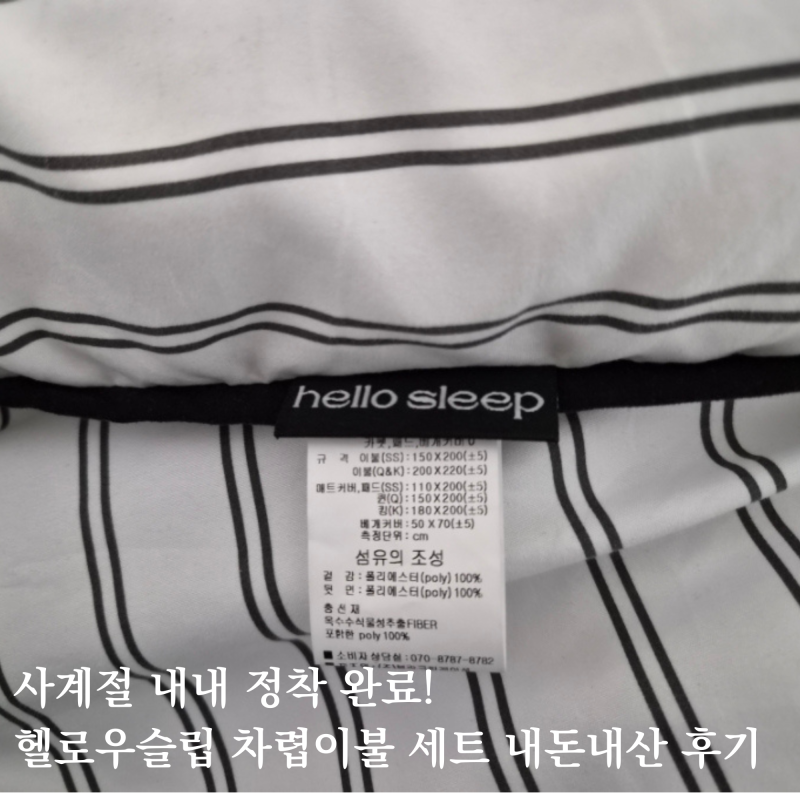헬로우슬립 사계절용 차렵이불 침구세트 내돈내산 스트라이프 블랙 색상 후기