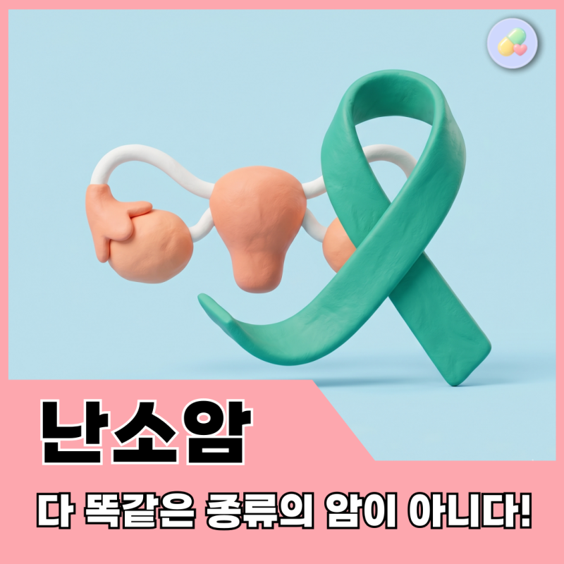 난소암, 다 같은 암이 아니다! 내 암의 성격이 치료를 바꾼다?