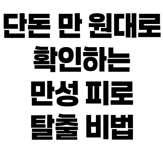 비타민D 결핍 증상 5가지와 내과 혈액 검사 비용, 실비 적용 여부 총정리