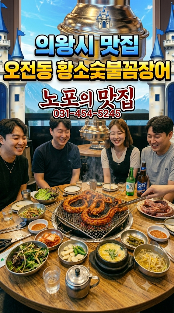 황소숯불꼼장어 사진 1