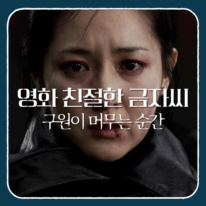 영화 친절한 금자씨 줄거리 결말 해석 | 구원이 머무는 순간