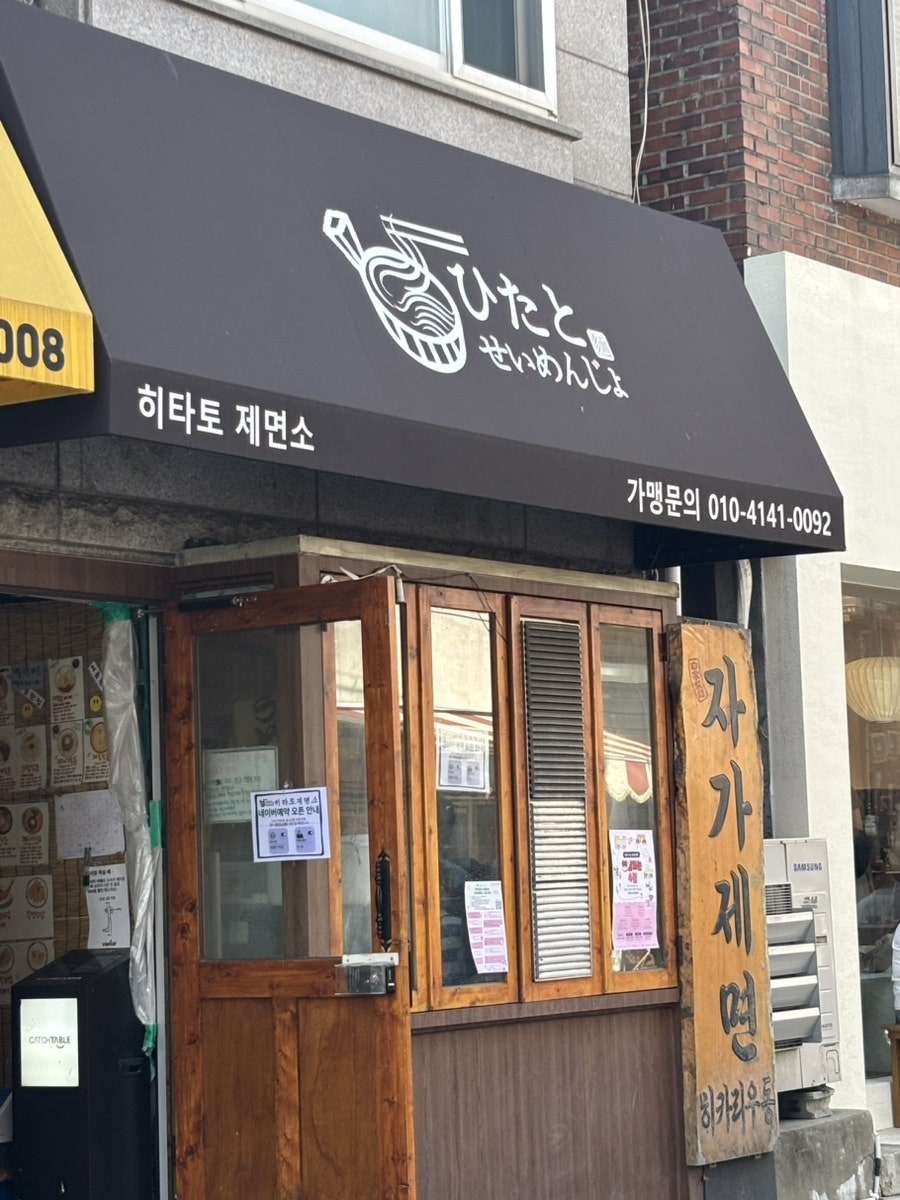 히타토제면소 사진 1