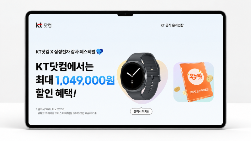 KT 갤럭시 S26 울트라 온누리 상품권 삼성 감사 페스티벌 할인 받는법