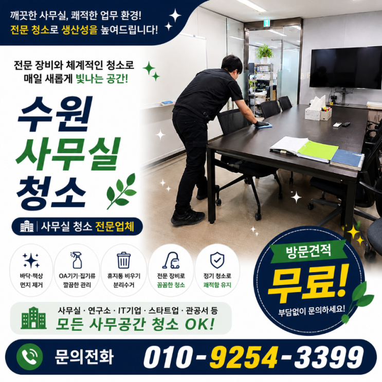  수원 사무실청소 업체 용역 견적은 비슷한데 왜 총무님들은 다시 업체를 찾게 될까요 정기청소 비용 광교 영통 인계동 망포동 매탄동 권선동 호매실