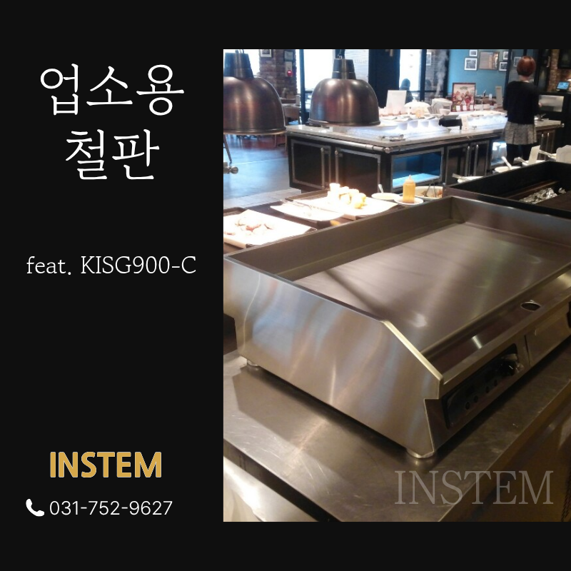 업소용철판, 그리들은 편리하고 화력 짱짱해야죠