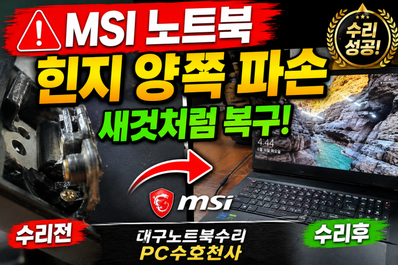 대구노트북수리 MSI GP76 LEOPARD 힌지경첩 파손·탈골 수리 성공 후기