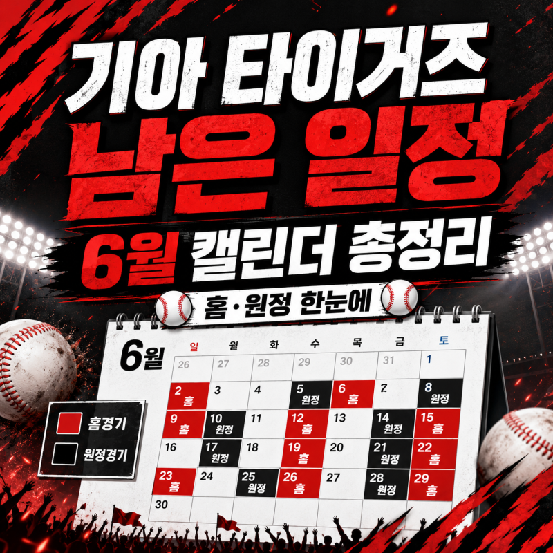 기아 타이거즈 6월 일정, 보기쉽고 편하게! 캘린더로 정리 해봤어요! (6월 캘린더 총정리)