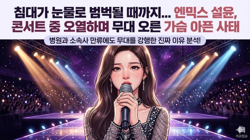 "얼마나 아팠으면 침대가 눈물 범벅..." 엔믹스 설윤, 월드투어 중 허리 통증으로 오열한 진짜....