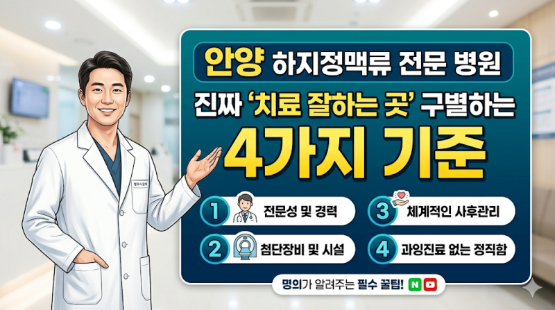 안양 하지정맥류 전문 병원 추천 검사·치료비용 2026 최신 정보