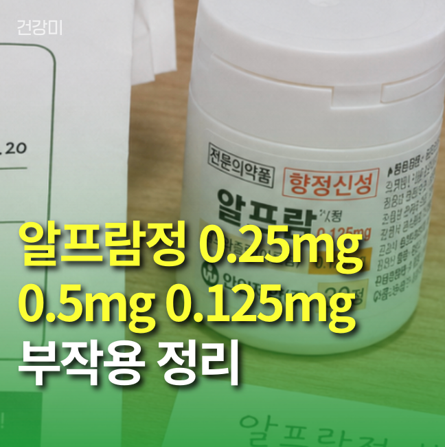 알프람정 0.25mg 0.5mg 0.125mg 부작용 정리: 졸음과 기억력 저하 해결책