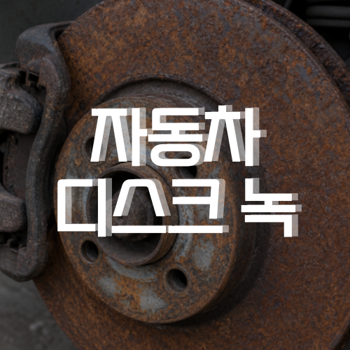 자동차 디스크 녹, 방치하면 큰일 날까? 진짜 위험한 경우는 따로 있습니다