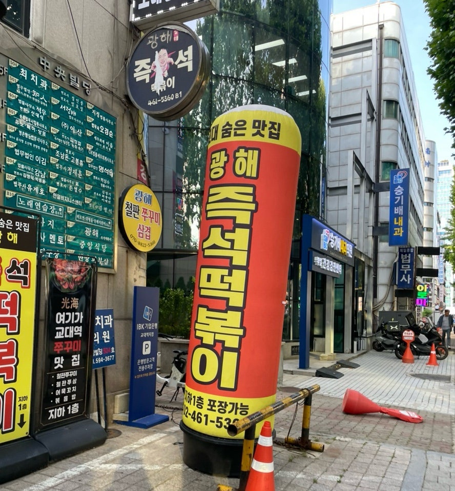 광해즉석떡볶이 사진 2