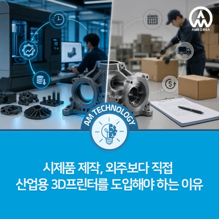  시제품 제작, 외주보다 직접 산업용 3D프린터를 도입해야 하는 이유