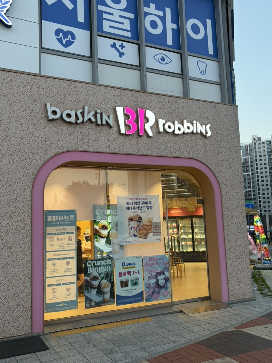 배스킨라빈스 운정해오름마을점 사진 2