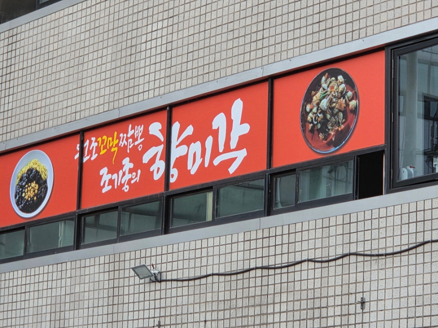 조기종의 향미각 인계점 사진 1