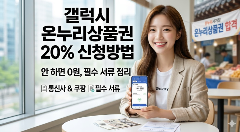 갤럭시 온누리상품권 20% 신청방법 안 하면 0원, 통신사·쿠팡 필수 서류 정리