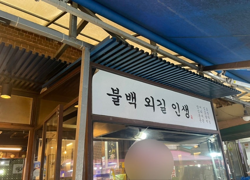일도불백 사진 6