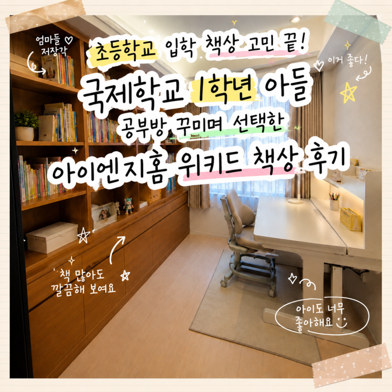 초등학교 입학 책상 고민 끝! 국제학교 1학년 아들 공부방 꾸미며 선택한 아이엔지홈 위키드 ....