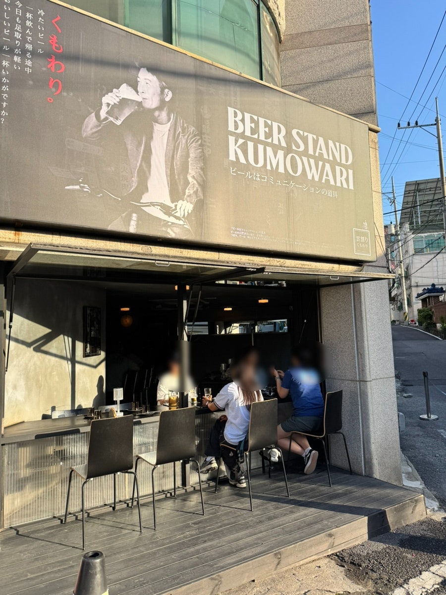 비어스탠드 쿠모와리 사진 1