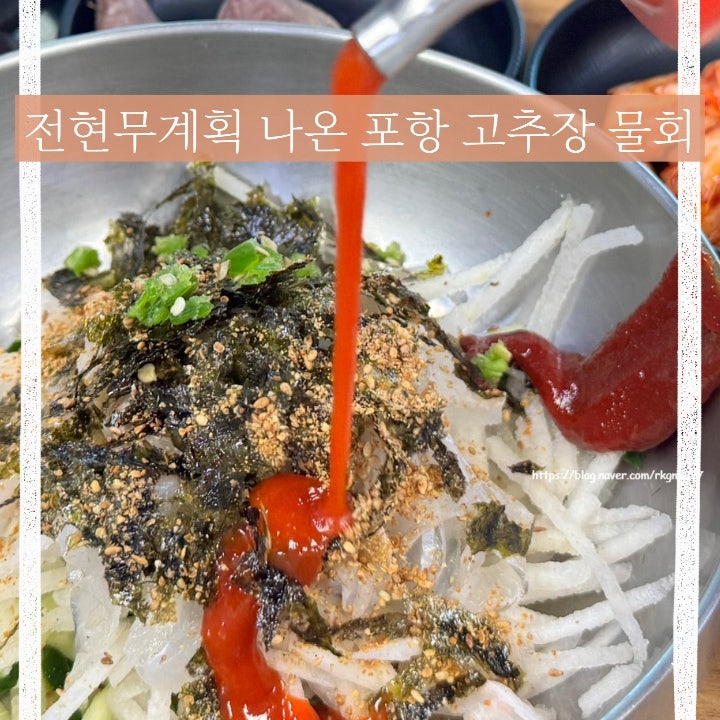 포항 물회 맛집 송골횟집, 전현무계획 기성용도 반한 현지인 추천 고추장물회