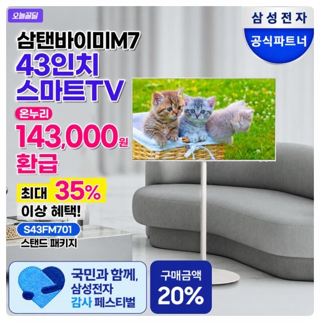 삼성 이동식 TV 온누리 환급 14만원 이상 삼탠바이미 M7 43인치 스마트 티비 감사페스티벌 명판....