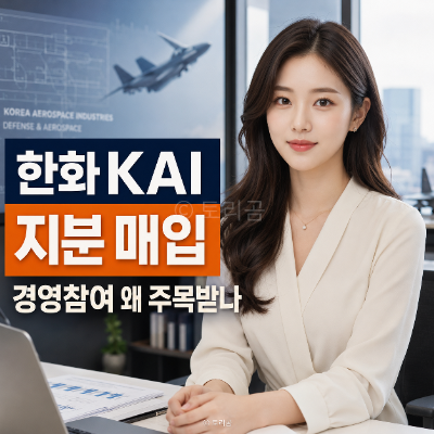 <b>한화 KAI</b> 지분 확보 매입, <b>2대주주</b> 왜 주목받을까?
