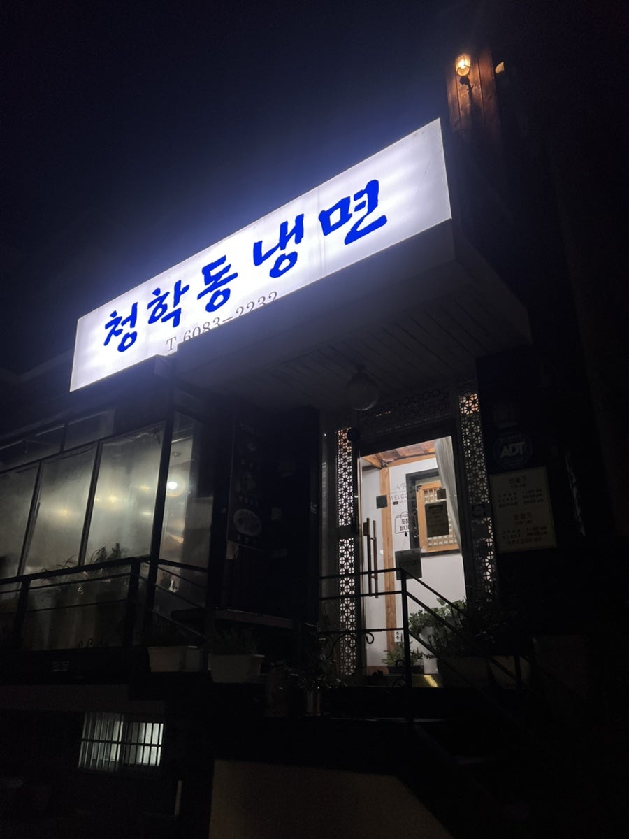 청학동냉면 사진 2