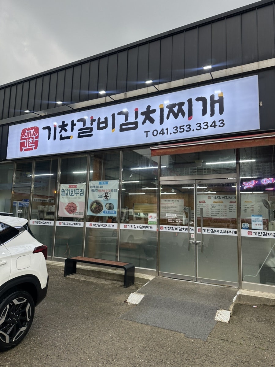 기찬갈비김치찌개 사진 1