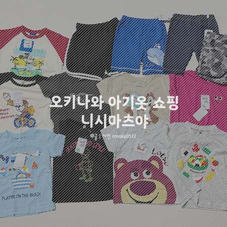 오키나와 아기옷 아기용품 쇼핑 '니시마츠야' 분유, 기저귀, 수영복까지