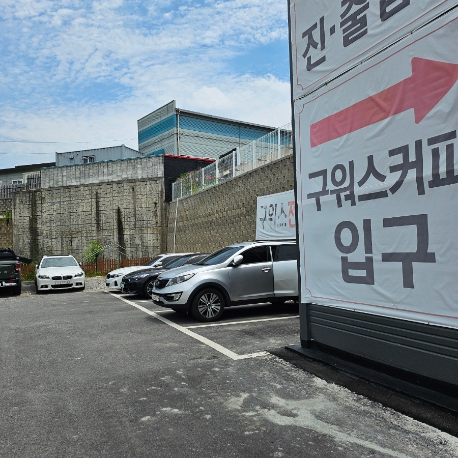 구워스 사진 2