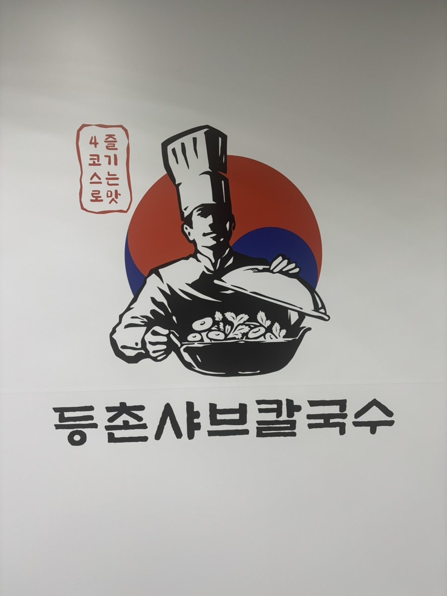 등촌샤브칼국수 고양능곡점 사진 4