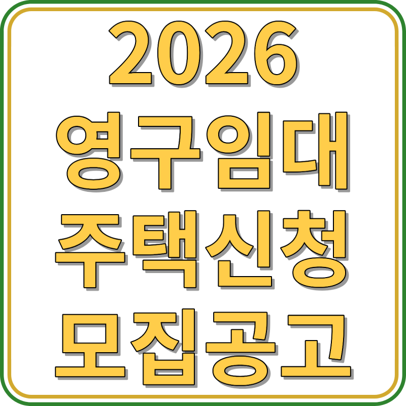 2026 LH 영구임대주택 아파트 자격조건 모집공고 신청방법 임대료 예비입주자 안내