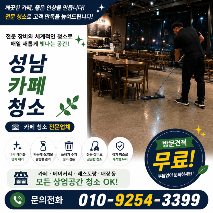  성남 카페청소 업체 정기청소 비용은 쓰는데 리뷰 관리는 왜 더 어려워질까요 매장청소 프랜차이즈 용역 견적 판교 서현동 정자동 야탑동 백현동 삼평동