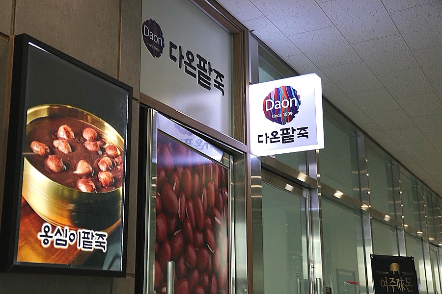 다온팥죽 사진 3