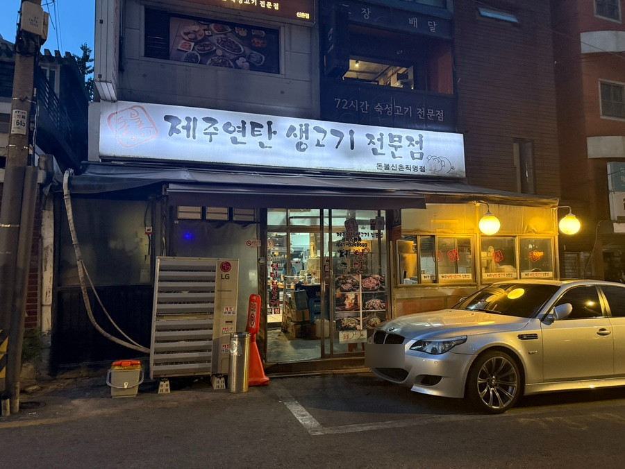 돈불1971 신촌직영점 사진 2