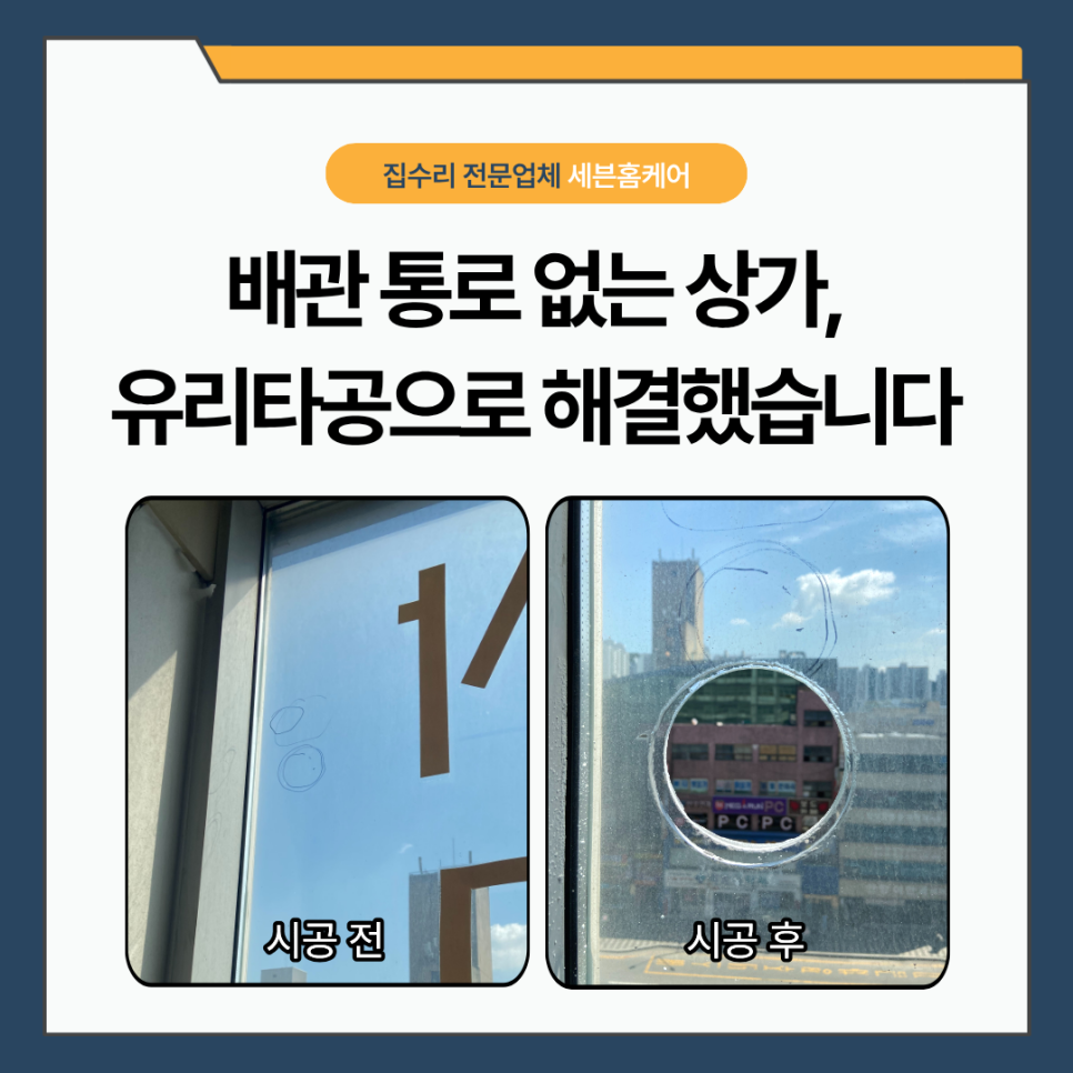 안양 에어컨 유리타공｜에어컨 배관 통로가 없다면? 상가 유리타공 시공 후기