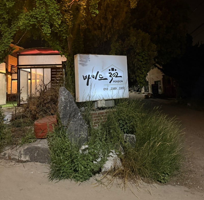 을왕리 가성비 펜션 추천 늦게까지 개별바베큐 가능한 바이드302펜션