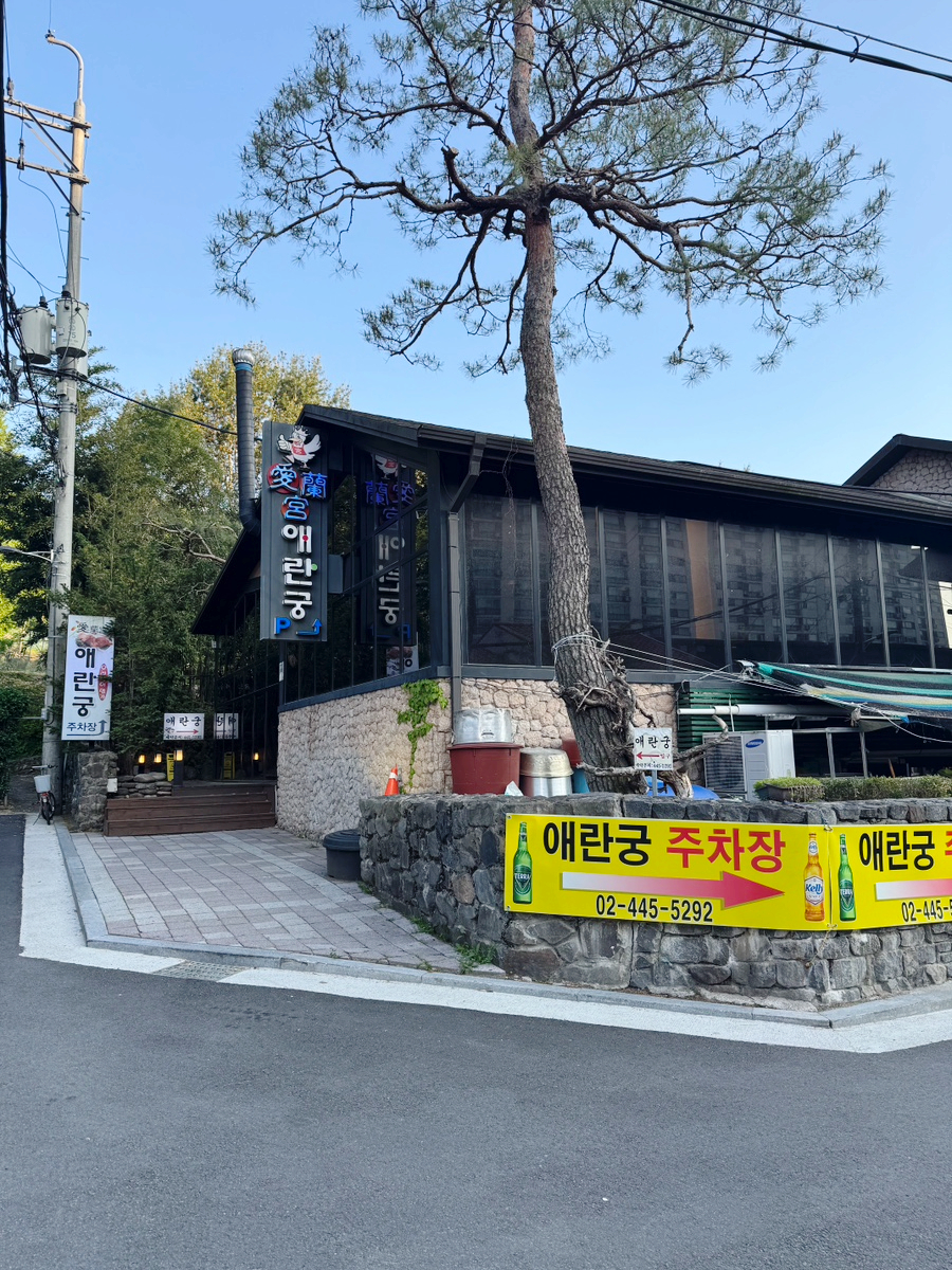 애란궁 사진 2
