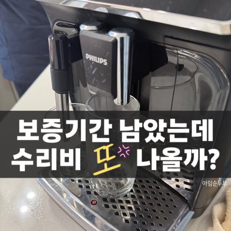 필립스 커피머신 물샘 증상, 보증기간 남았는데 수리비 나올까? | 필립스 수원 서비스센터 다....
