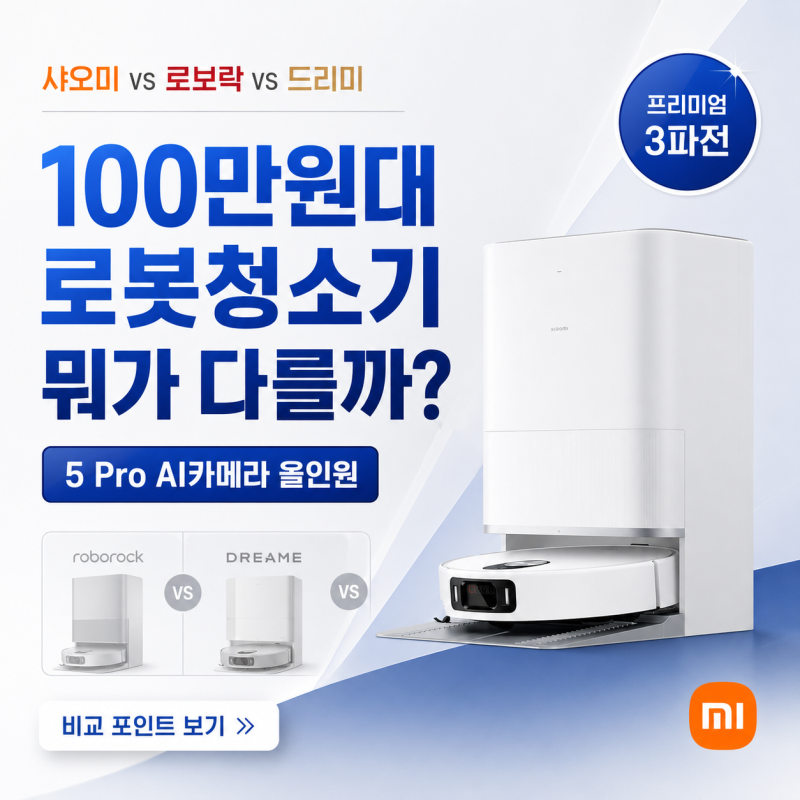 샤오미 로봇청소기 5 Pro AI카메라 올인원 vs 로보락·드리미 — 100만원대 로봇청소기 뭐가 다....