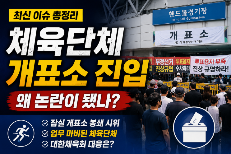 체육단체 <b>개표소 진입</b> 논란 정리｜<b>잠실 개표소</b> 봉쇄, 왜 문제가... 