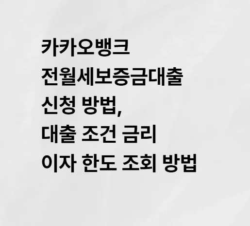 카카오뱅크 전월세보증금대출 신청 방법, 이자 금리 대출 조건 한도 조회 방법