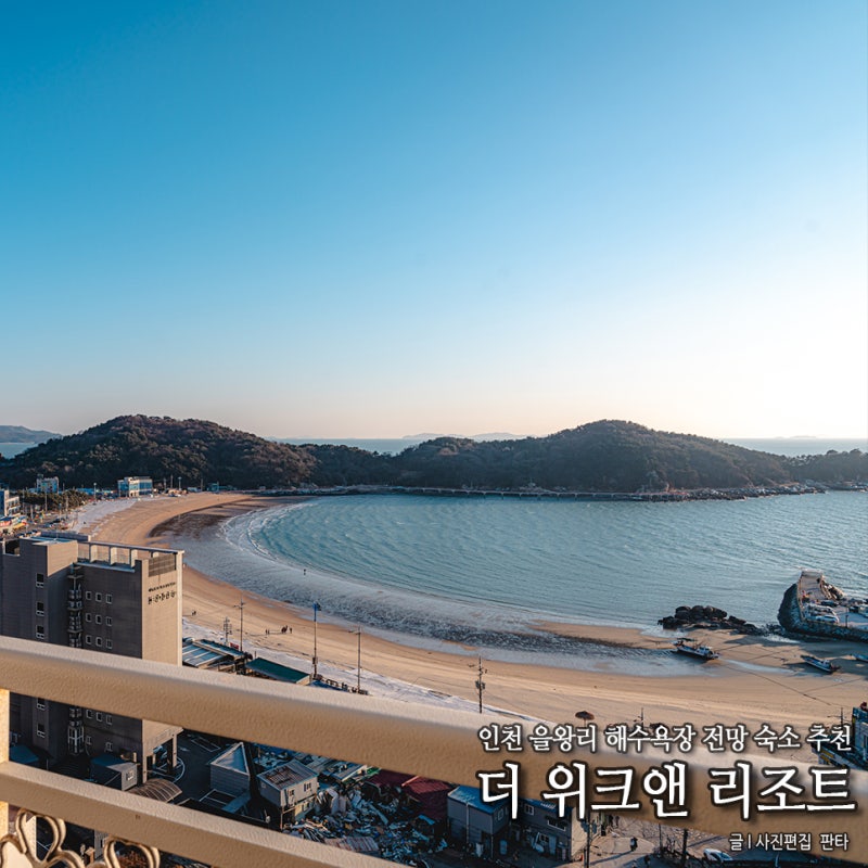인천 을왕리해수욕장 숙소 을왕리 호텔 추천 더위크앤리조트