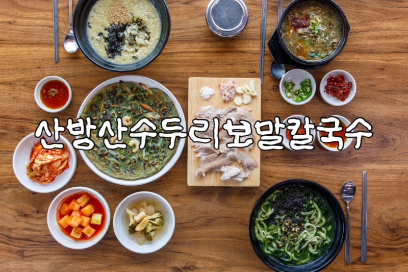 현지인도 줄 서서 먹는 서귀포보말칼국수집 추천ㅣ산방산수두리보말칼국수