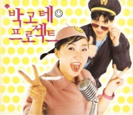 [2002년/오마주뮤비] 박경림(박고테프로젝트) - 착각의 늪