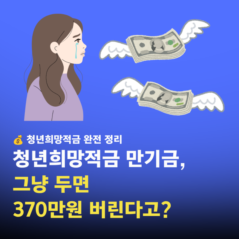 청년희망적금 만기금, 그냥 두면 370만원 버립니다.