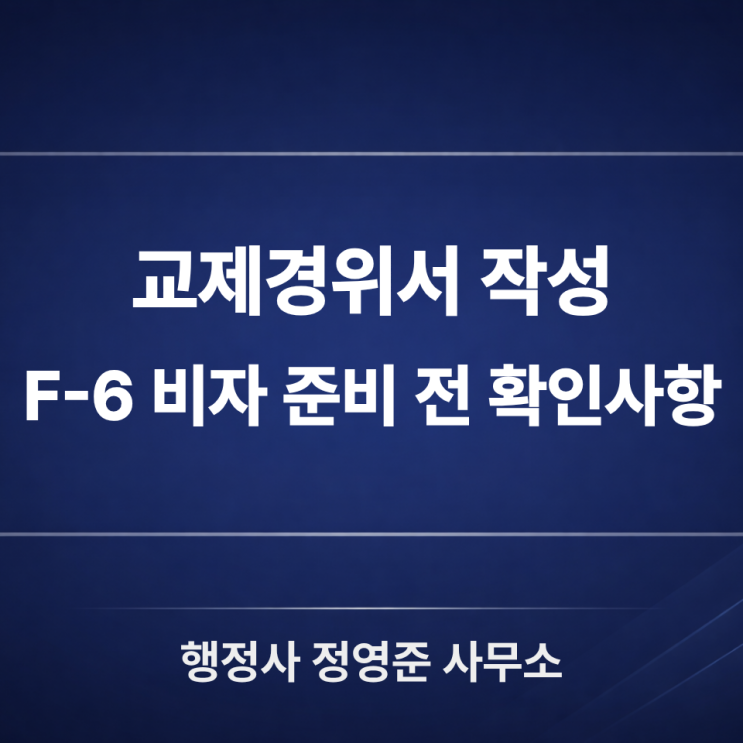  교제경위서 작성, F-6 비자 준비 전 확인사항